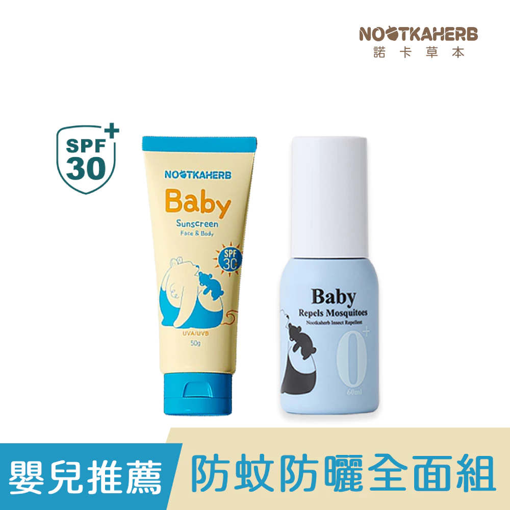 【Nootkaherb諾卡草本】嬰兒防蚊蟲噴霧60ml+純物理防曬乳SPF30_50g(食品級原料/嬰兒防蚊防曬推薦)✿40C007